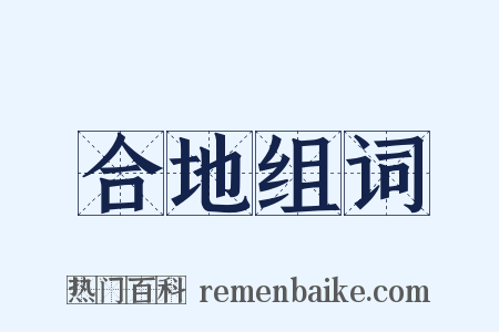 合地组词是什么意思的图片